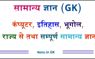 vai all'articolo completo su gk in hindi