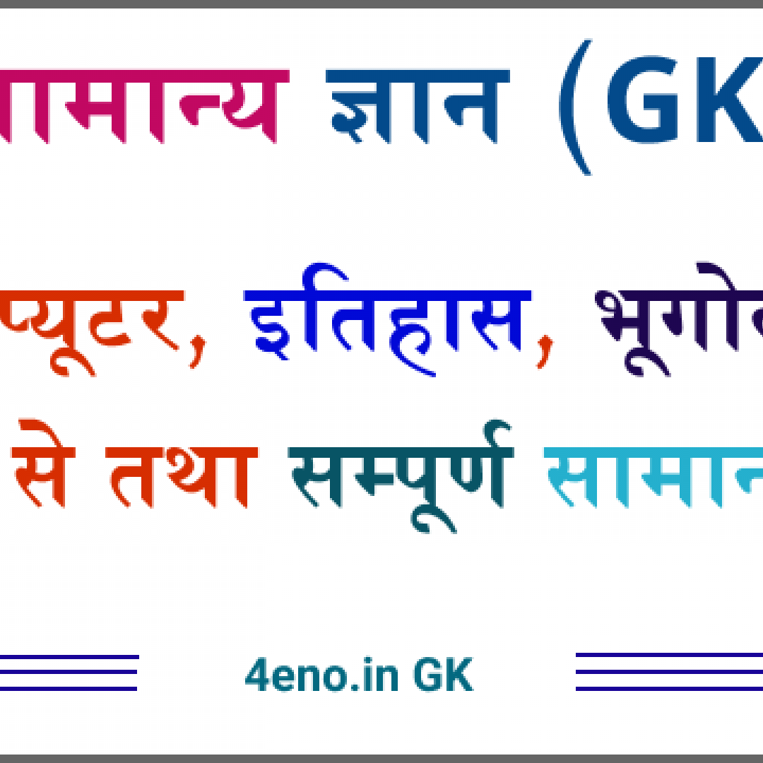 gk questions in hindi  gk in hindi